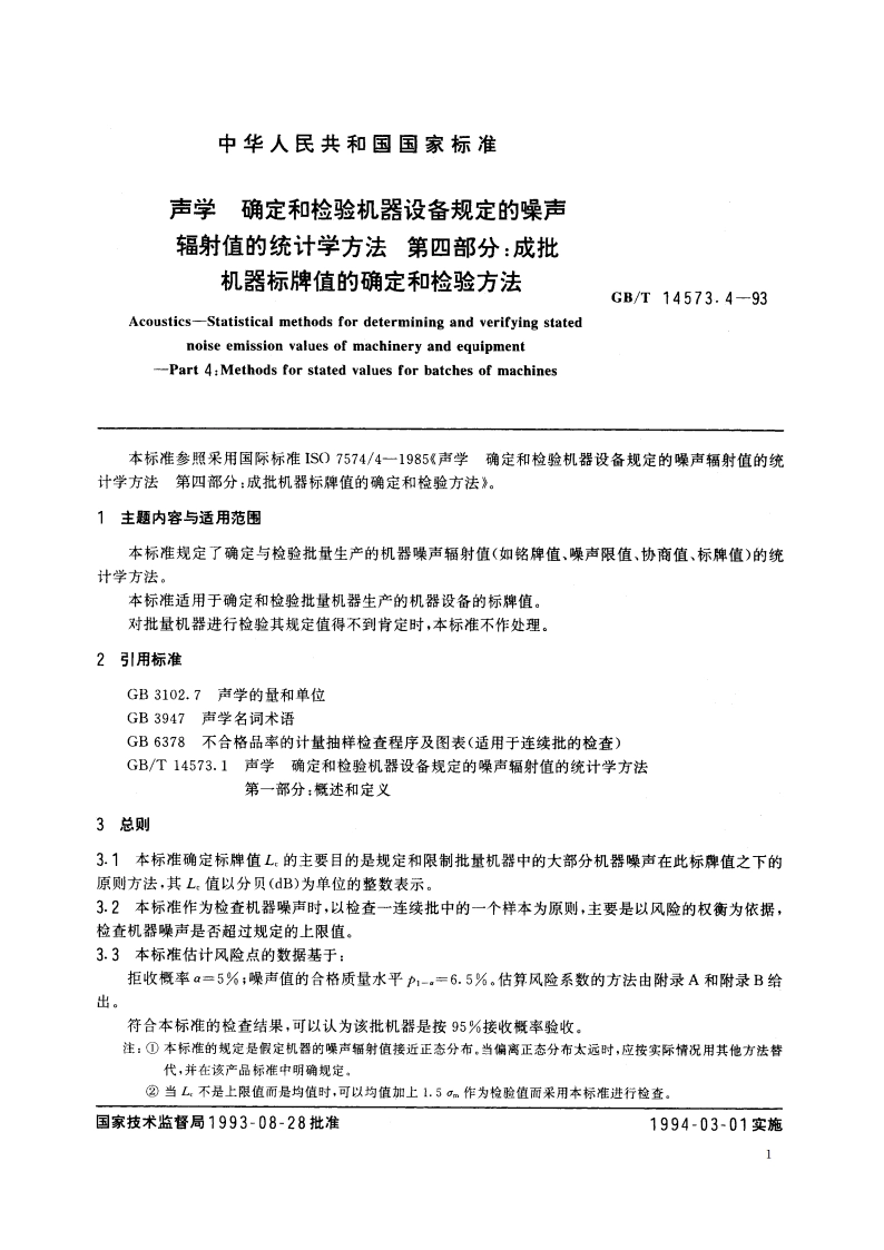 声学 确定和检验机器设备规定的噪声辐射值的统计学方法 第四部分：成批机器标牌值的确定和检验方法 GBT 14573.4-1993.pdf_第3页