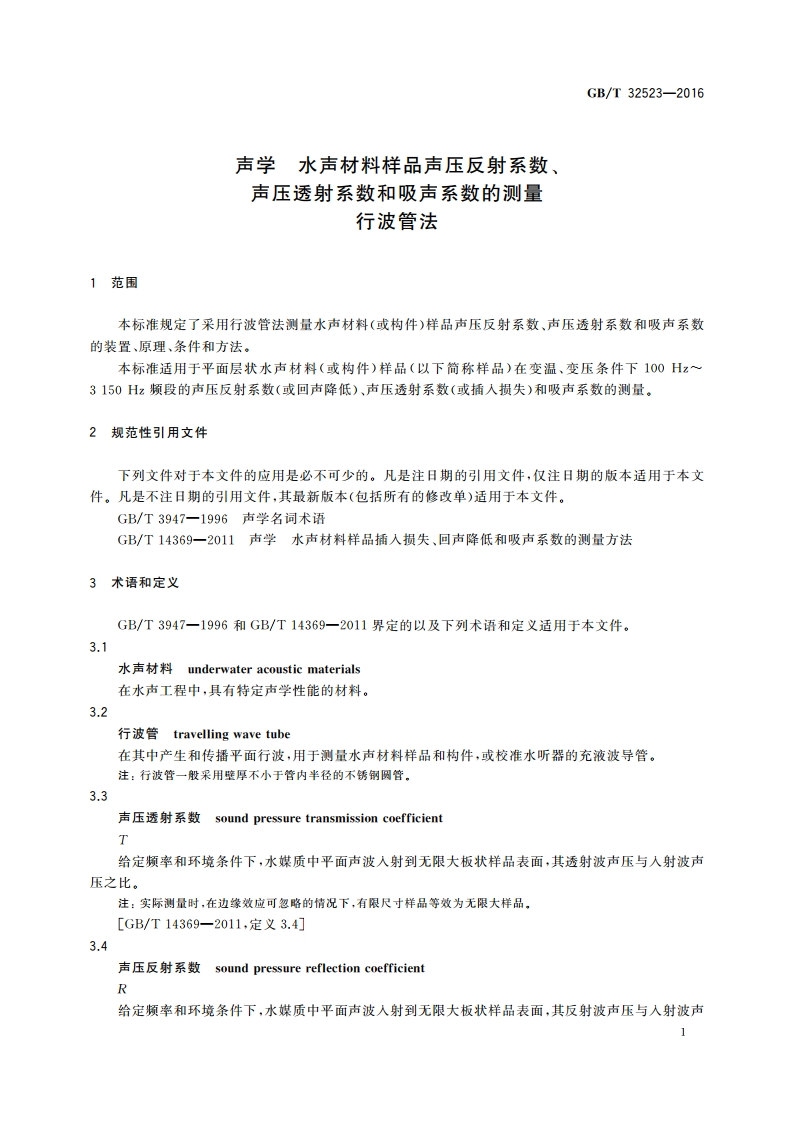 声学 水声材料样品声压反射系数、声压透射系数和吸声系数的测量行波管法 GBT 32523-2016.pdf_第3页