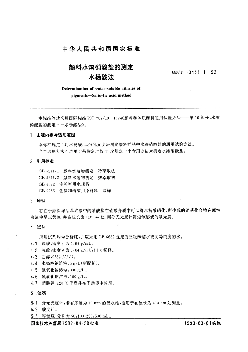 颜料水溶硝酸盐的测定 水杨酸法 GBT 13451.1-1992.pdf_第3页