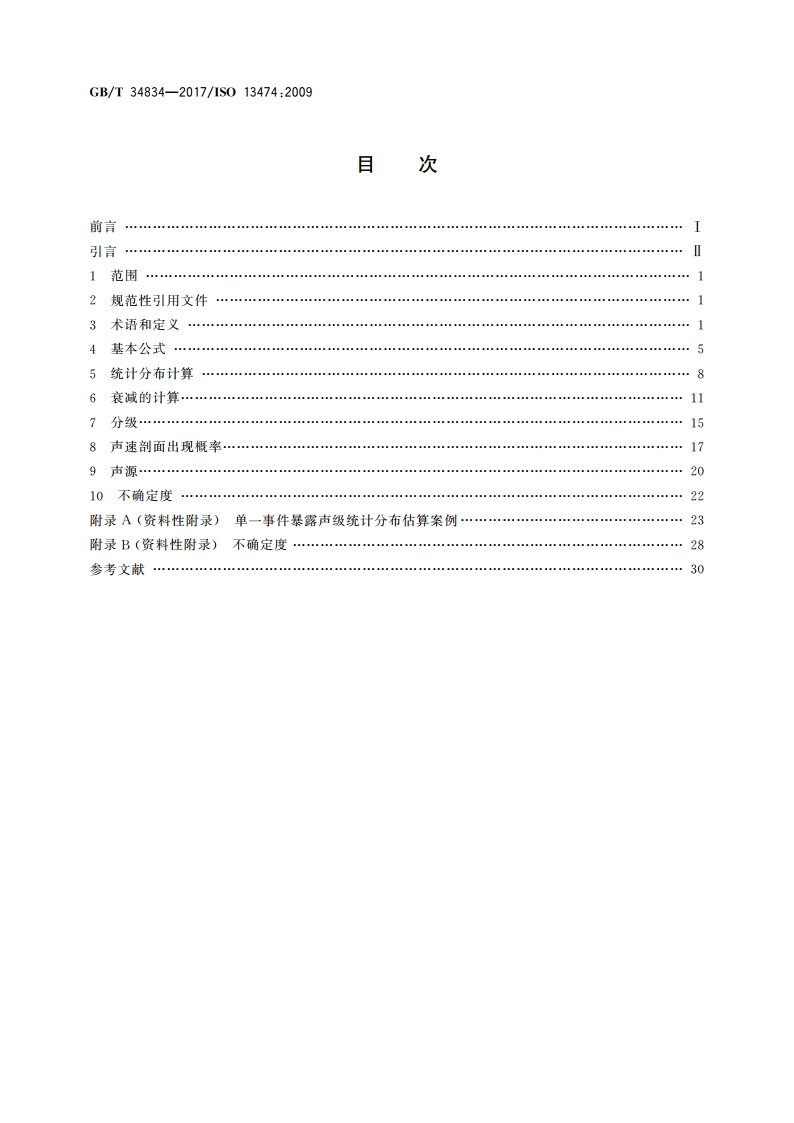 声学 环境噪声评价中脉冲声事件暴露声级分布的计算方法 GBT 34834-2017.pdf_第2页
