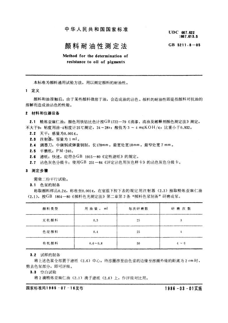 颜料耐油性测定法 GBT 5211.8-1985.pdf_第3页