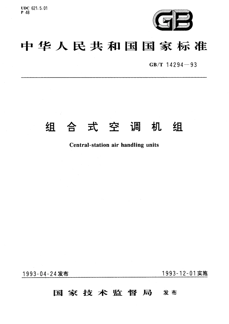 组合式空调机组 GBT 14294-1993.pdf_第1页