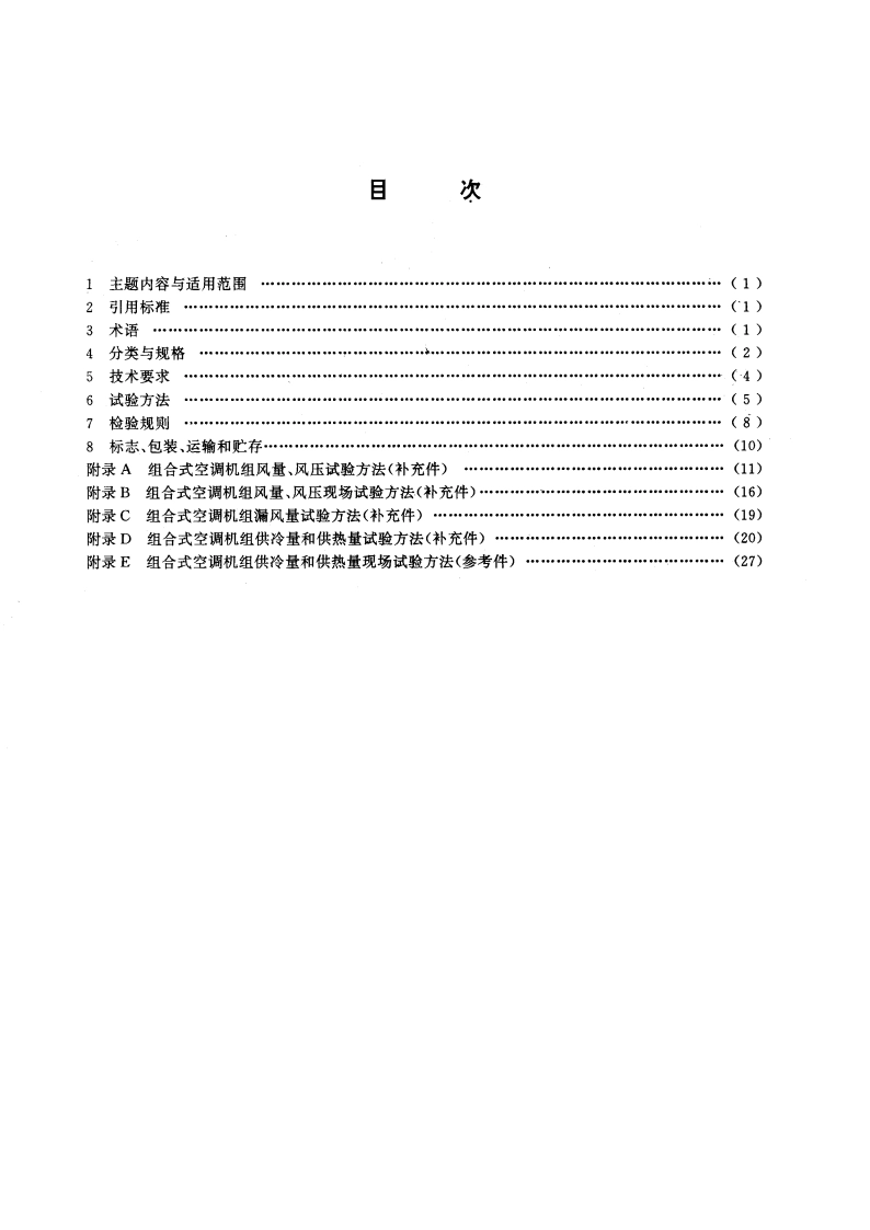 组合式空调机组 GBT 14294-1993.pdf_第2页