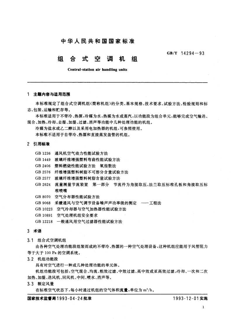 组合式空调机组 GBT 14294-1993.pdf_第3页