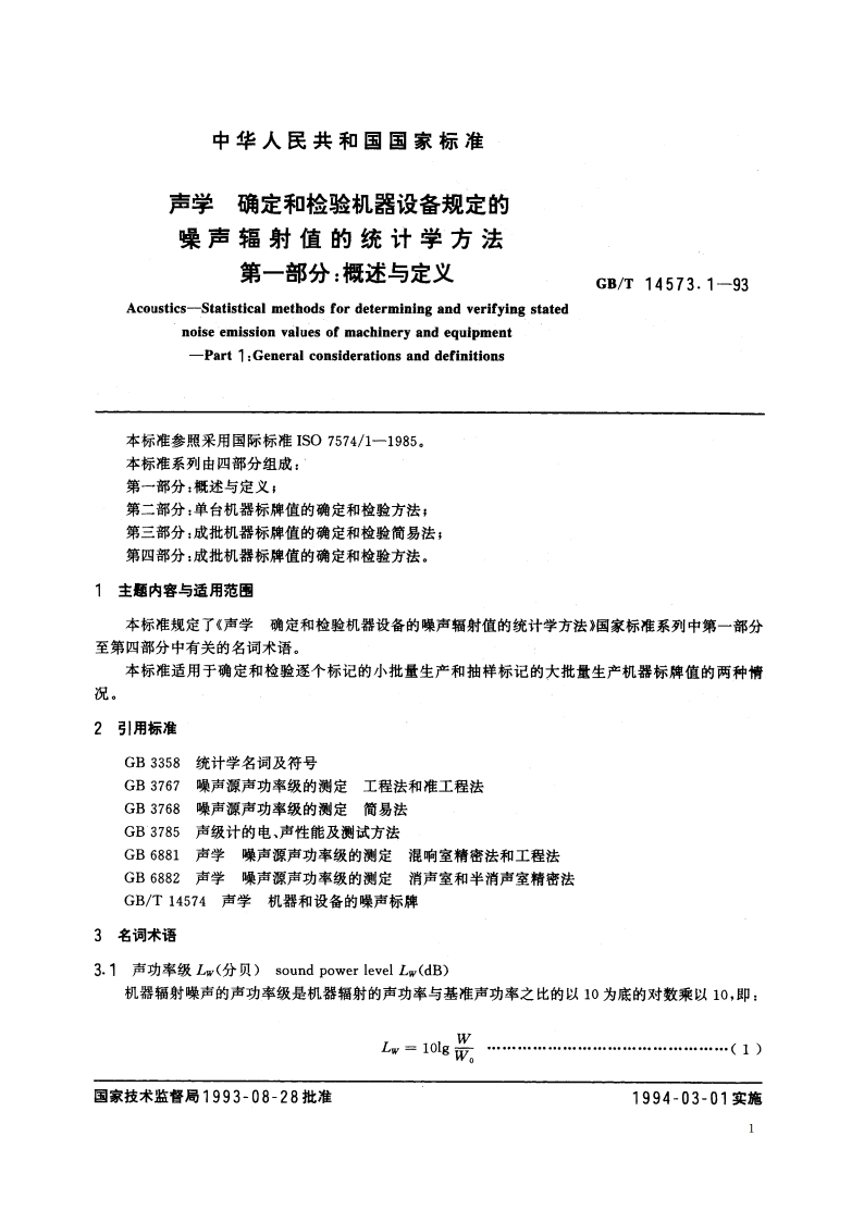 声学 确定和检验机器设备规定的噪声辐射值的统计学方法 第一部分：概述与定义 GBT 14573.1-1993.pdf_第2页