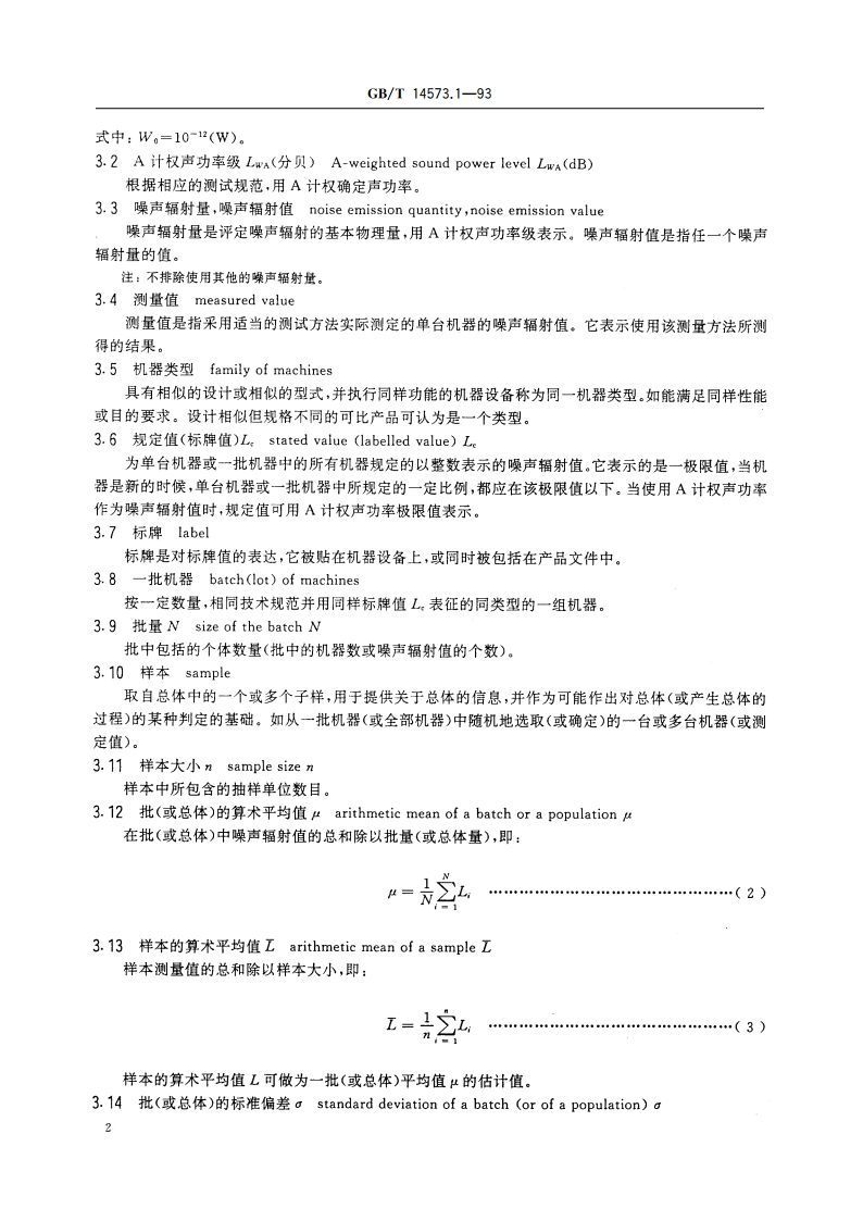 声学 确定和检验机器设备规定的噪声辐射值的统计学方法 第一部分：概述与定义 GBT 14573.1-1993.pdf_第3页