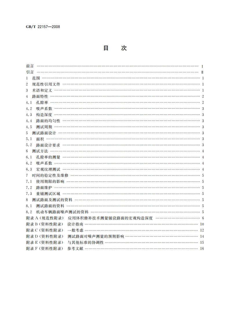 声学 用于测量道路车辆发射噪声的试验车道技术规范 GBT 22157-2008.pdf_第2页