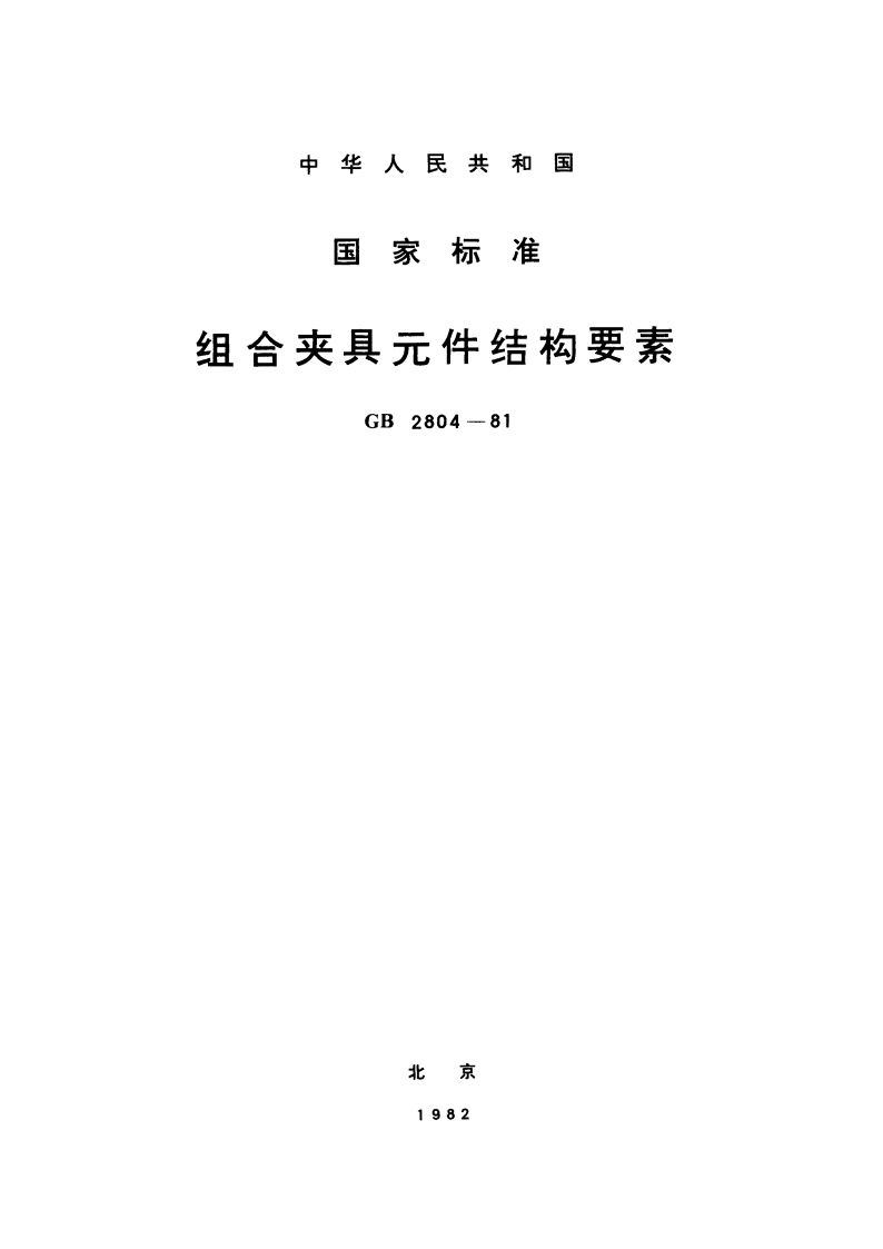 组合夹具元件结构要素 GBT 2804-1981.pdf_第1页