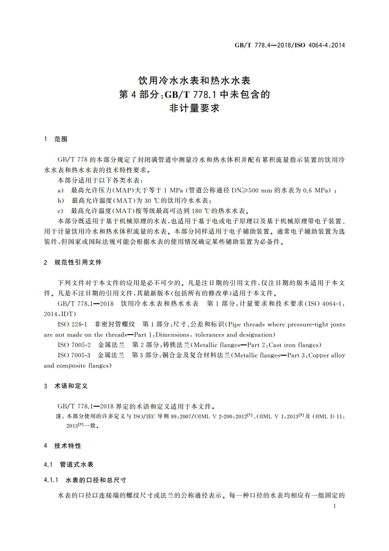 饮用冷水水表和热水水表 第4部分：GBT 778.1中未包含的非计量要求 GBT 778.4-2018.pdf_第3页