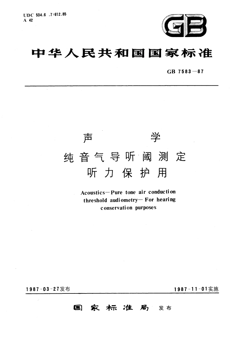 声学 纯音气导听阈测定 听力保护用 GBT 7583-1987.pdf_第1页