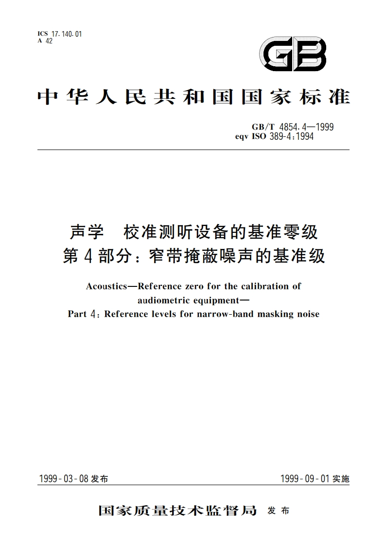 声学 校准测听设备的基准零级 第4部分：窄带掩蔽噪声的基准级 GBT 4854.4-1999.pdf_第1页