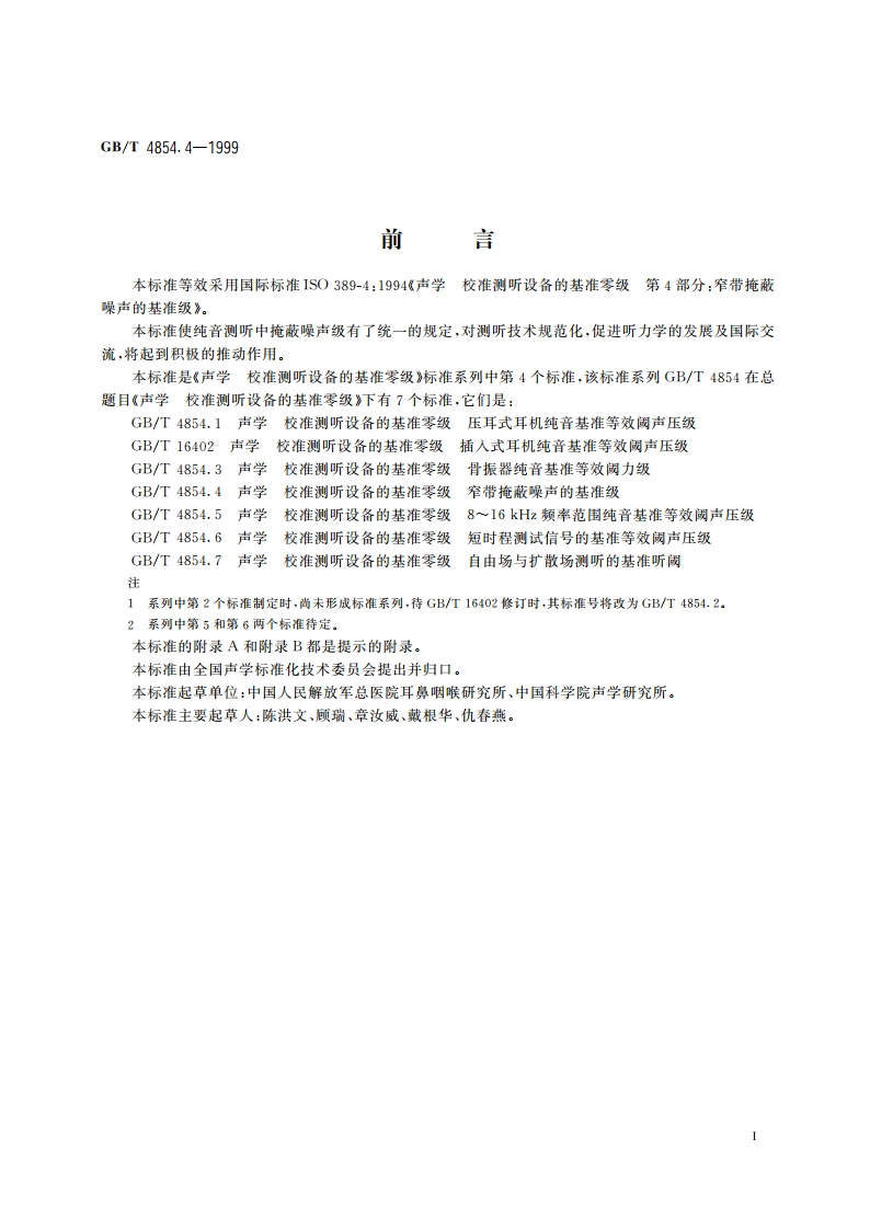 声学 校准测听设备的基准零级 第4部分：窄带掩蔽噪声的基准级 GBT 4854.4-1999.pdf_第2页