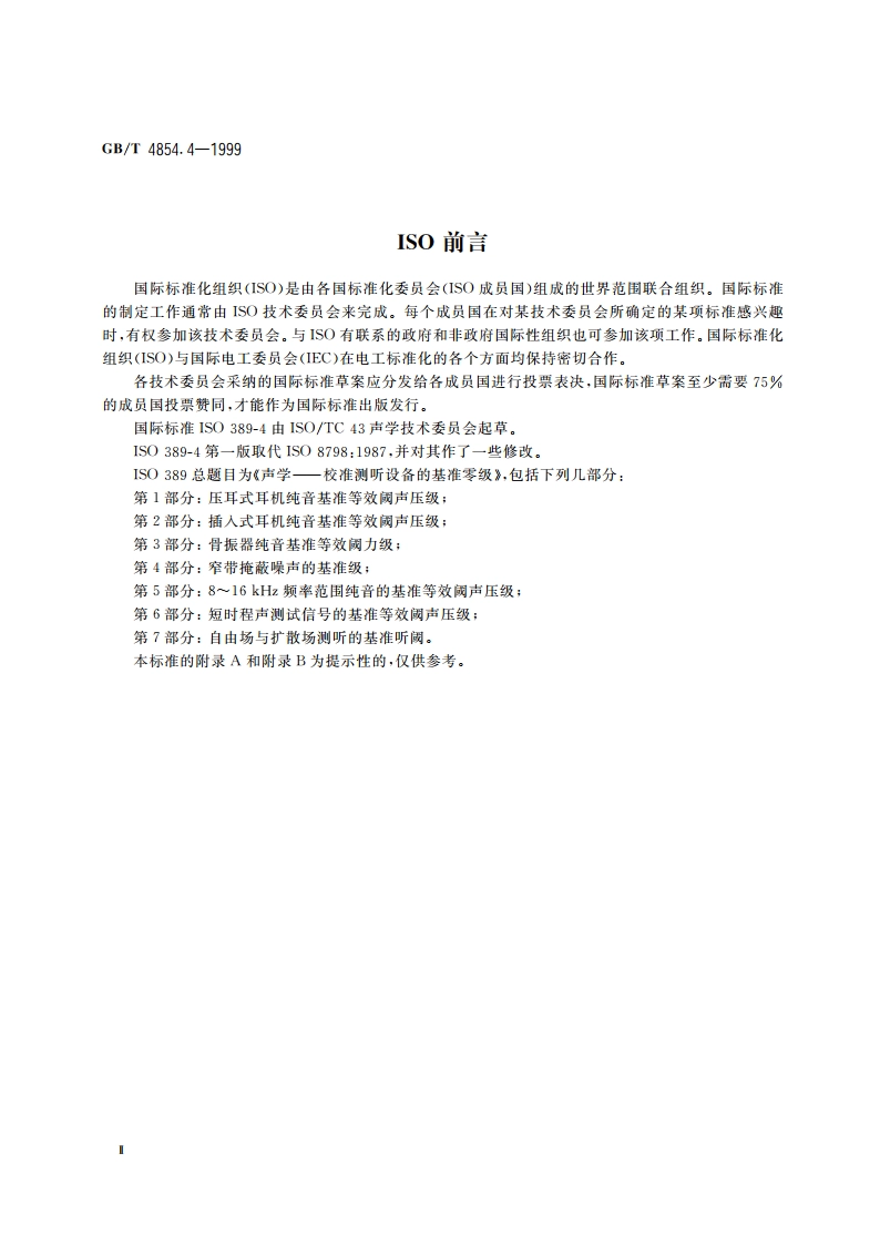 声学 校准测听设备的基准零级 第4部分：窄带掩蔽噪声的基准级 GBT 4854.4-1999.pdf_第3页