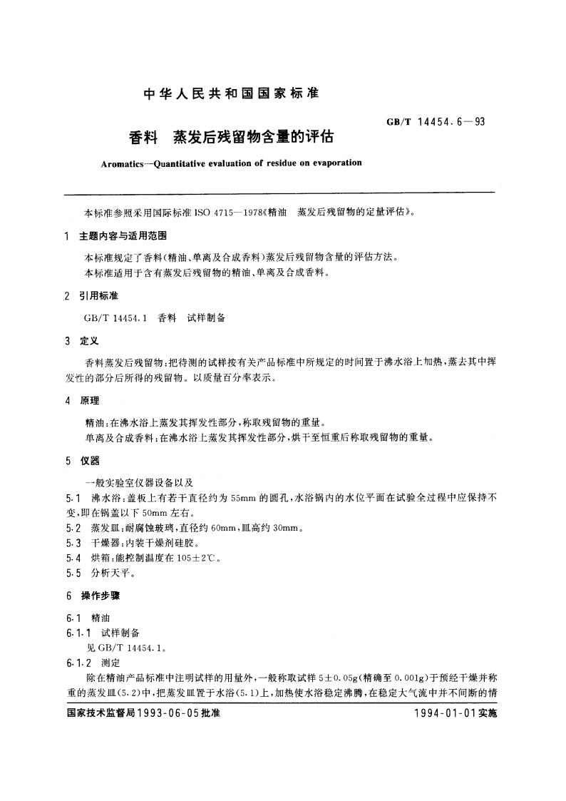香料 蒸发后残留物含量的评估 GBT 14454.6-1993.pdf_第3页