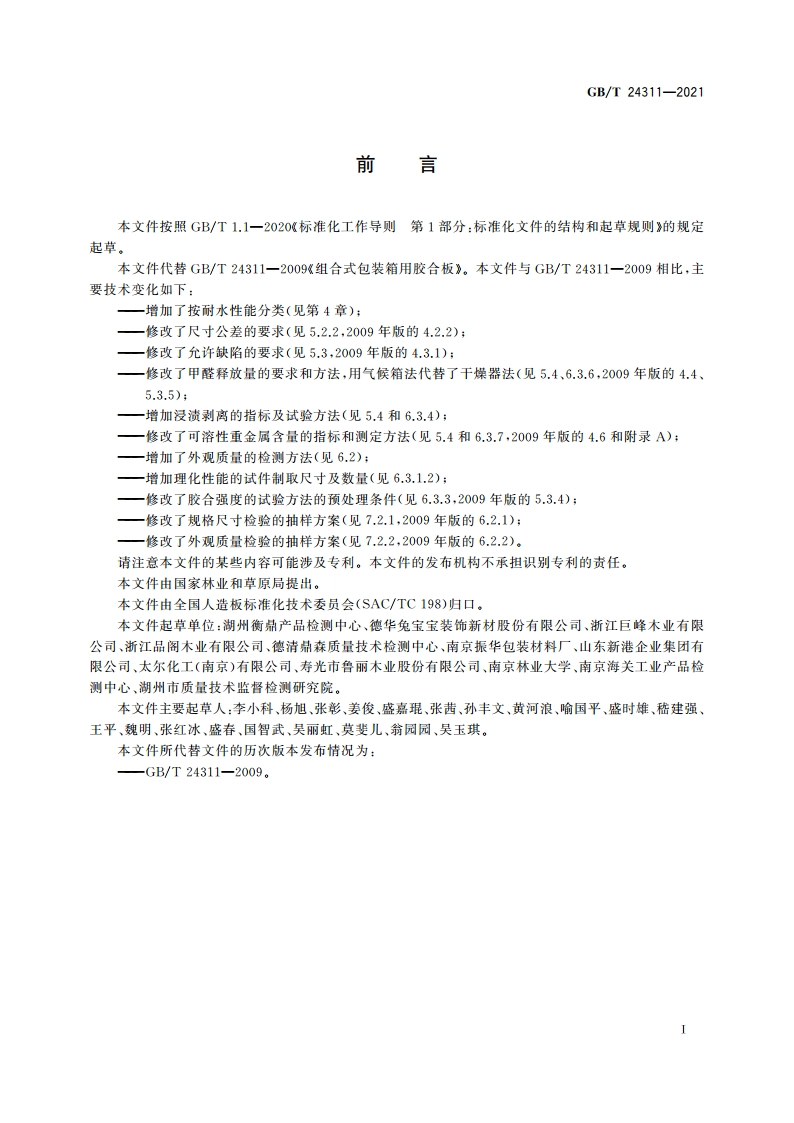 组合式包装箱用胶合板 GBT 24311-2021.pdf_第2页