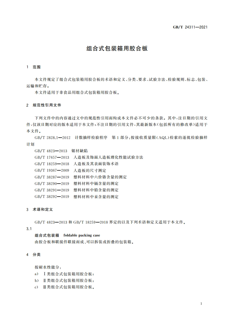 组合式包装箱用胶合板 GBT 24311-2021.pdf_第3页