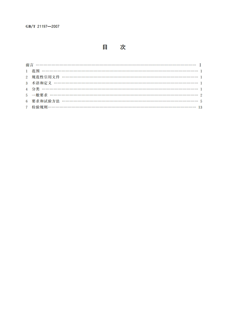 线型光纤感温火灾探测器 GBT 21197-2007.pdf_第2页