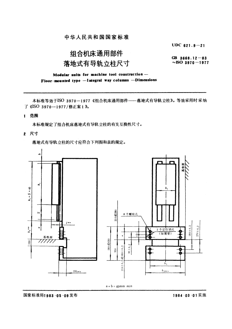 组合机床通用部件 落地式有导轨立柱尺寸 GBT 3668.12-1983.pdf_第3页