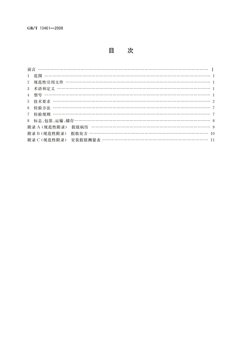 组件式小腿假肢 GBT 13461-2008.pdf_第2页