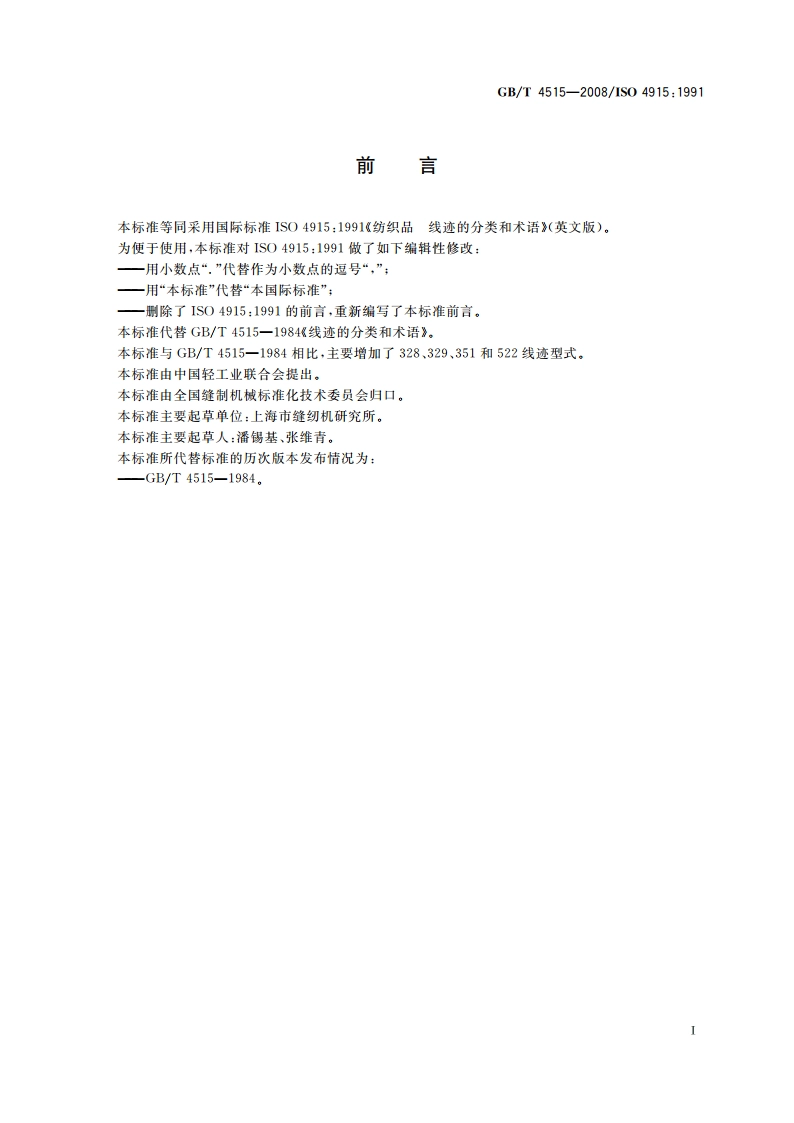 线迹的分类和术语 GBT 4515-2008.pdf_第2页