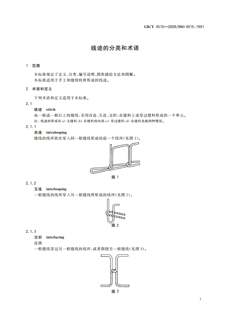 线迹的分类和术语 GBT 4515-2008.pdf_第3页