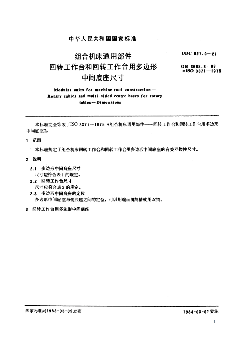 组合机床通用部件 回转工作台和回转工作台用多边形 中间底座尺寸 GBT 3668.3-1983.pdf_第2页