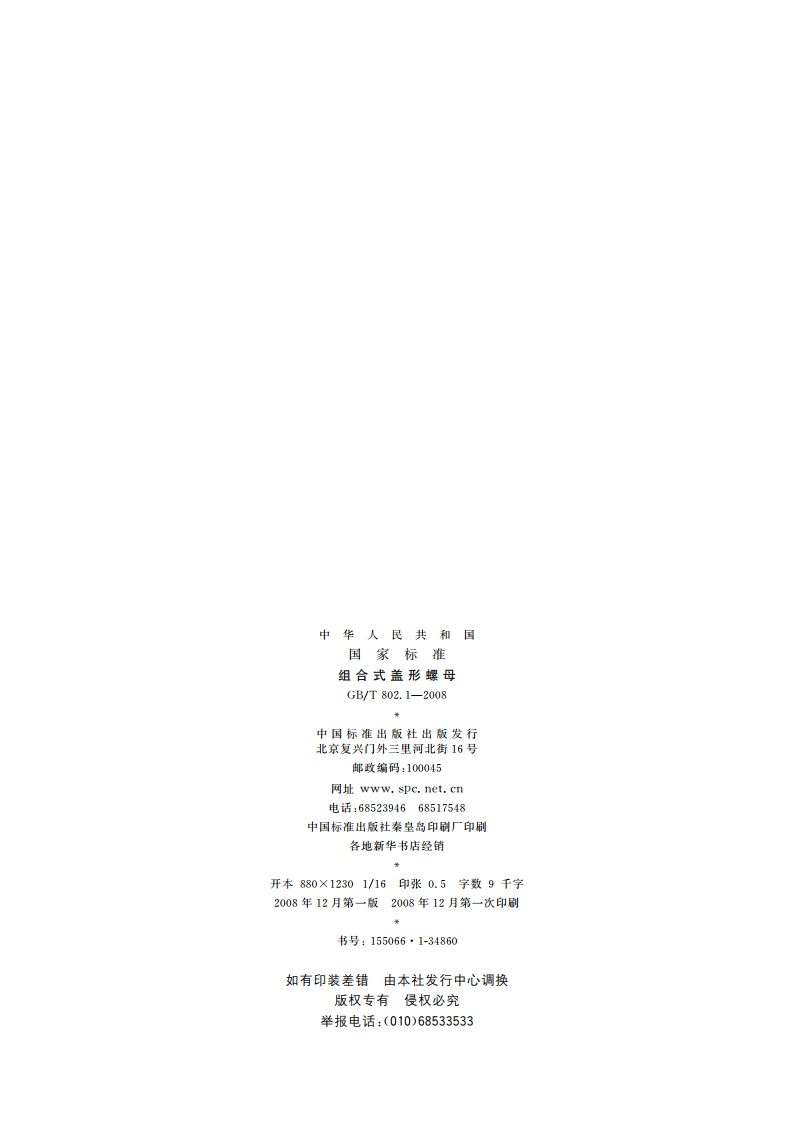 组合式盖形螺母 GBT 802.1-2008.pdf_第2页