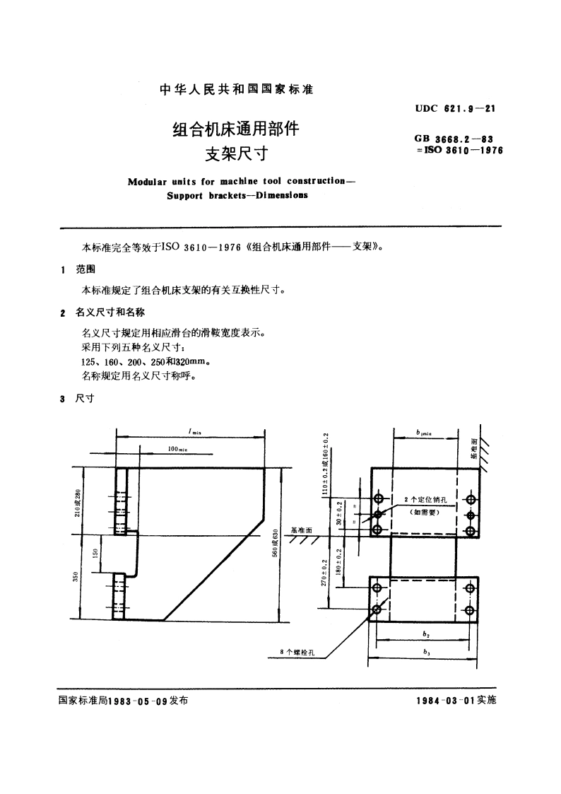 组合机床通用部件 支架尺寸 GBT 3668.2-1983.pdf_第3页