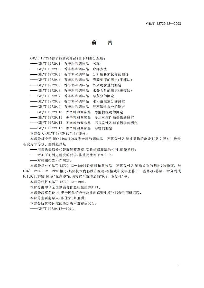 香辛料和调味品 不挥发性乙醚抽提物的测定 GBT 12729.12-2008.pdf_第2页