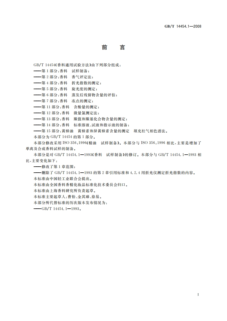 香料 试样制备 GBT 14454.1-2008.pdf_第2页