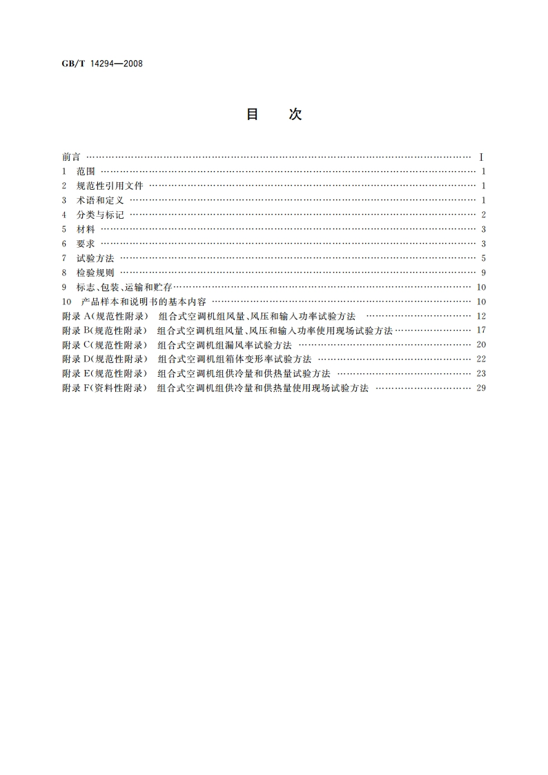 组合式空调机组 GBT 14294-2008.pdf_第2页