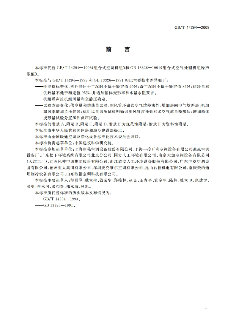 组合式空调机组 GBT 14294-2008.pdf_第3页