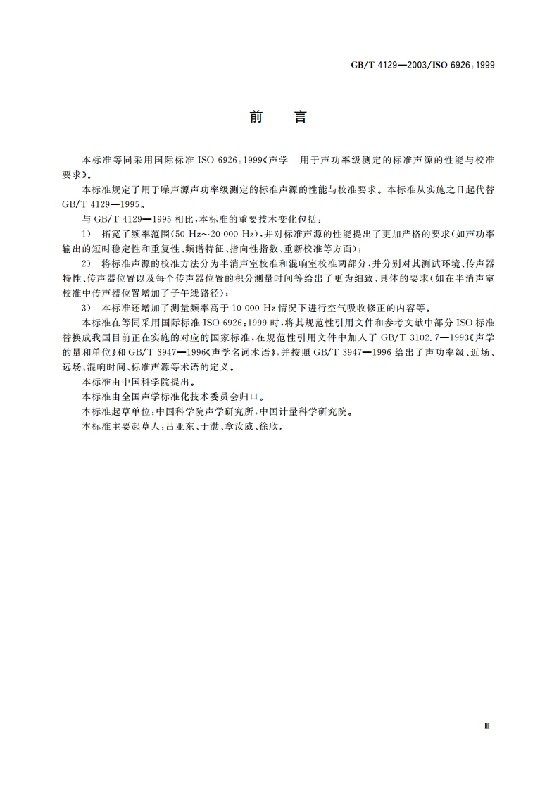 声学 用于声功率级测定的标准声源的性能与校准要求 GBT 4129-2003.pdf_第3页