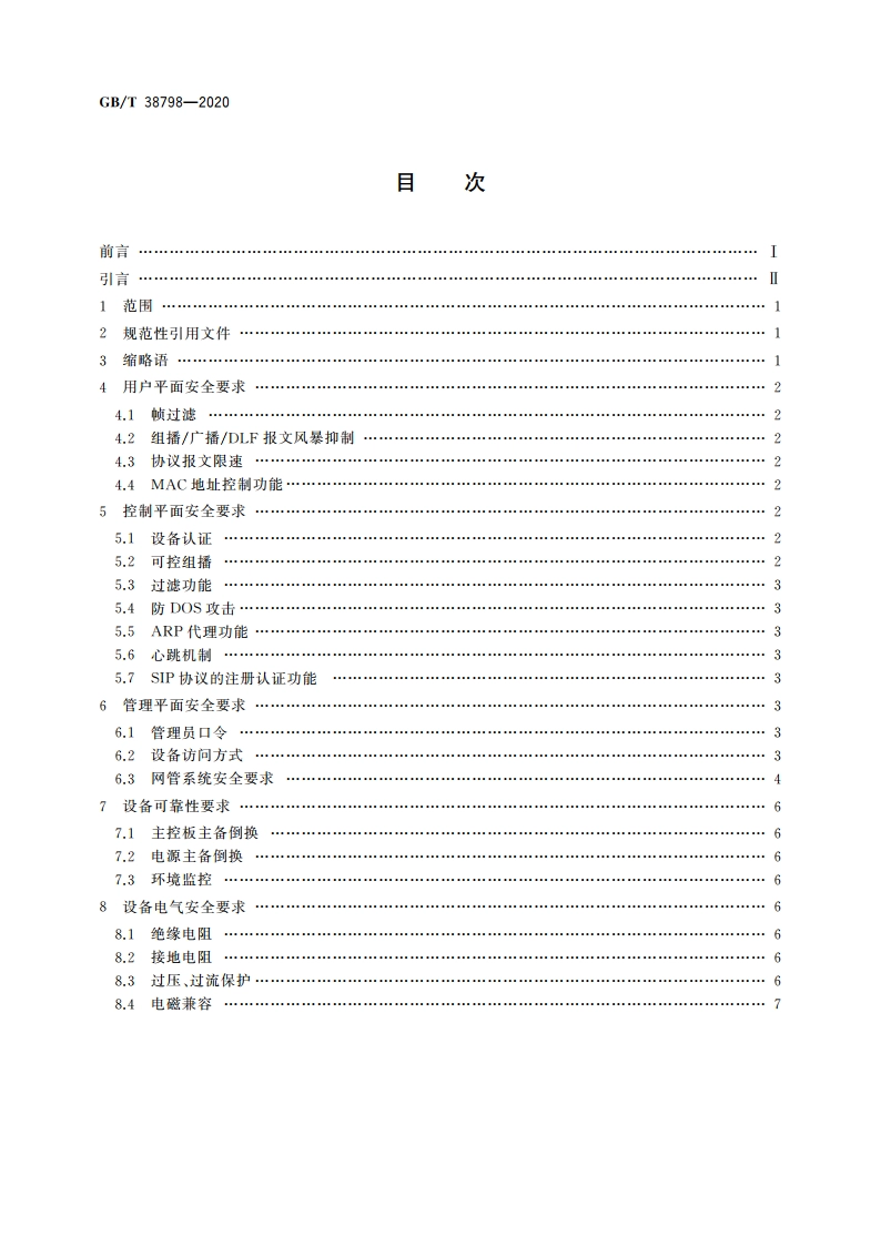 综合宽带接入网安全技术要求 GBT 38798-2020.pdf_第2页