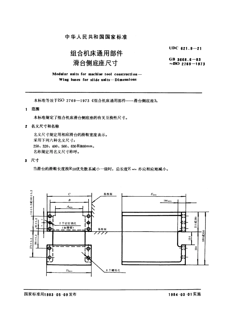 组合机床通用部件 滑台侧底座尺寸 GBT 3668.6-1983.pdf_第3页