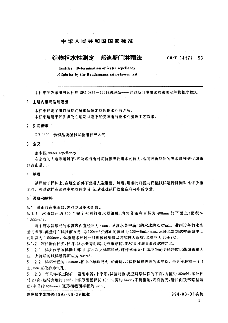 织物拒水性测定 邦迪斯门淋雨法 GBT 14577-1993.pdf_第2页