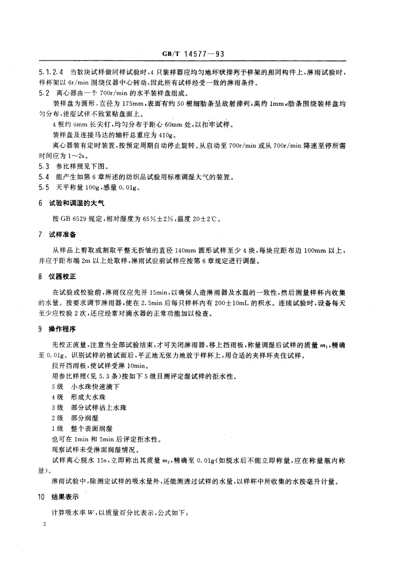 织物拒水性测定 邦迪斯门淋雨法 GBT 14577-1993.pdf_第3页