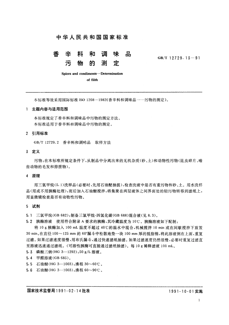 香辛料和调味品 污物的测定 GBT 12729.13-1991.pdf_第3页
