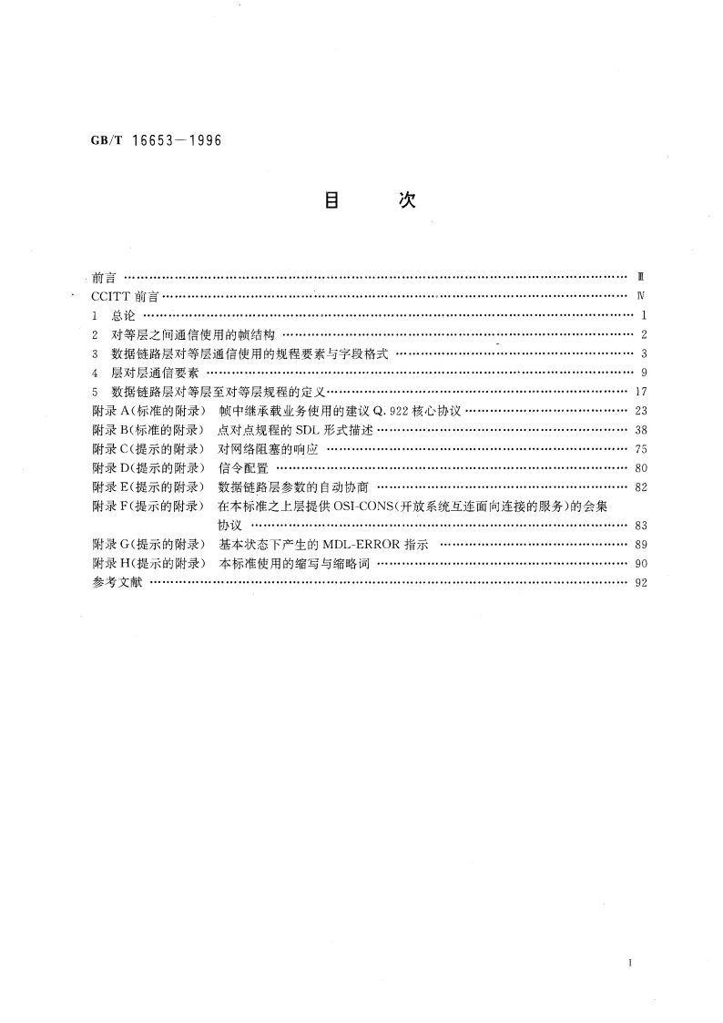 综合业务数字网帧模式承载业务 数据链路层规范 GBT 16653-1996.pdf_第3页