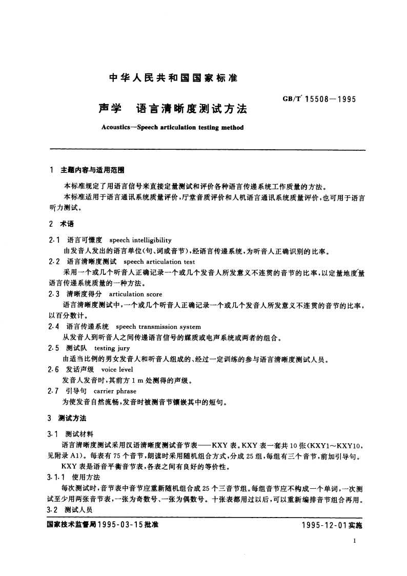 声学 语言清晰度测试方法 GBT 15508-1995.pdf_第2页