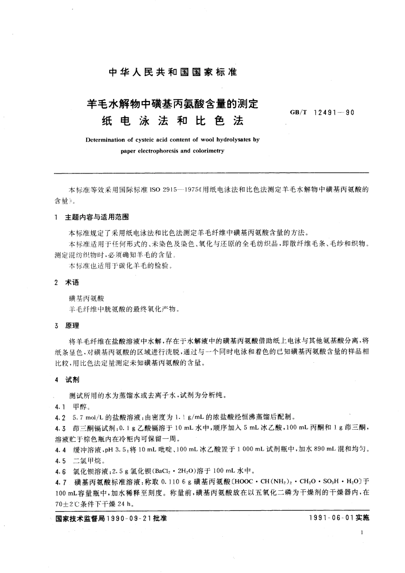 羊毛水解物中磺基丙氨酸含量的测定 纸电泳法和比色法 GBT 12491-1990.pdf_第3页