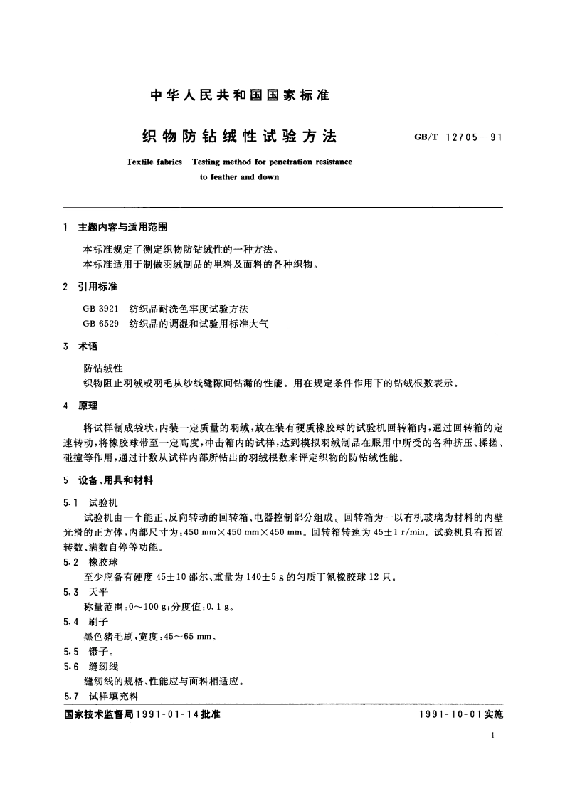 织物防钻绒性试验方法 GBT 12705-1991.pdf_第2页