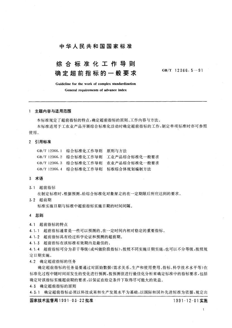 综合标准化工作导则 确定超前指标的一般要求 GBT 12366.5-1991.pdf_第2页