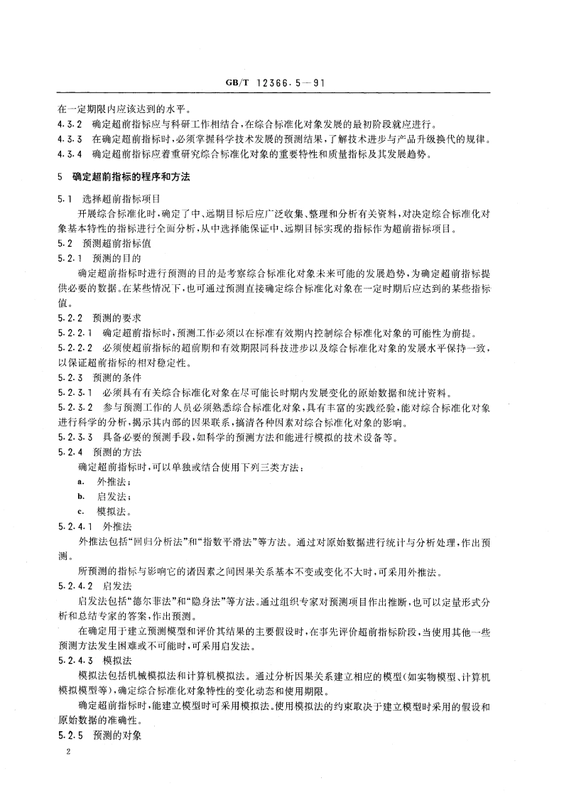 综合标准化工作导则 确定超前指标的一般要求 GBT 12366.5-1991.pdf_第3页