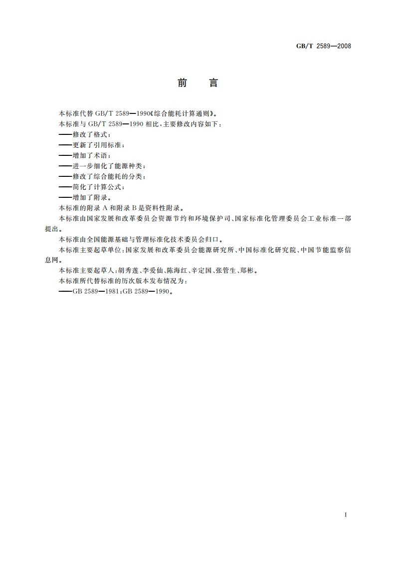 综合能耗计算通则 GBT 2589-2008.pdf_第2页