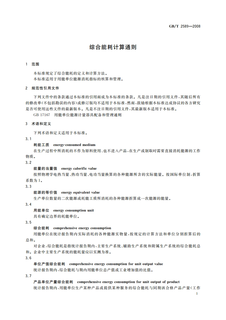 综合能耗计算通则 GBT 2589-2008.pdf_第3页
