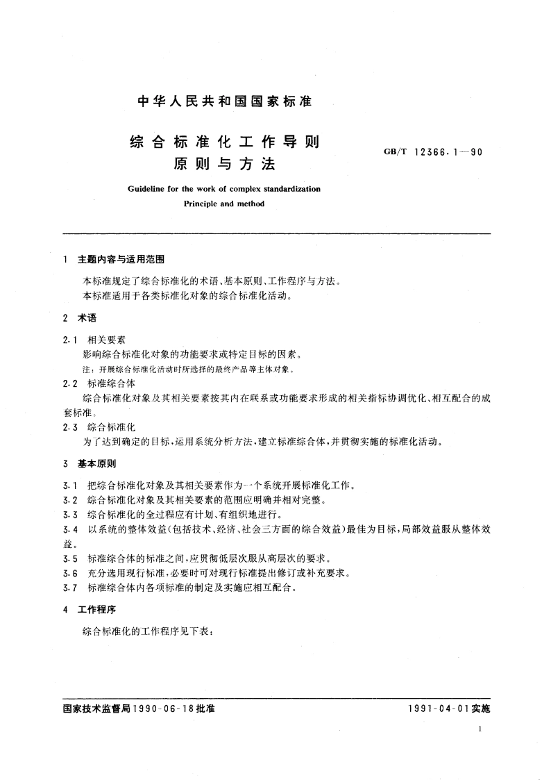 综合标准化工作导则 原则与方法 GBT 12366.1-1990.pdf_第2页