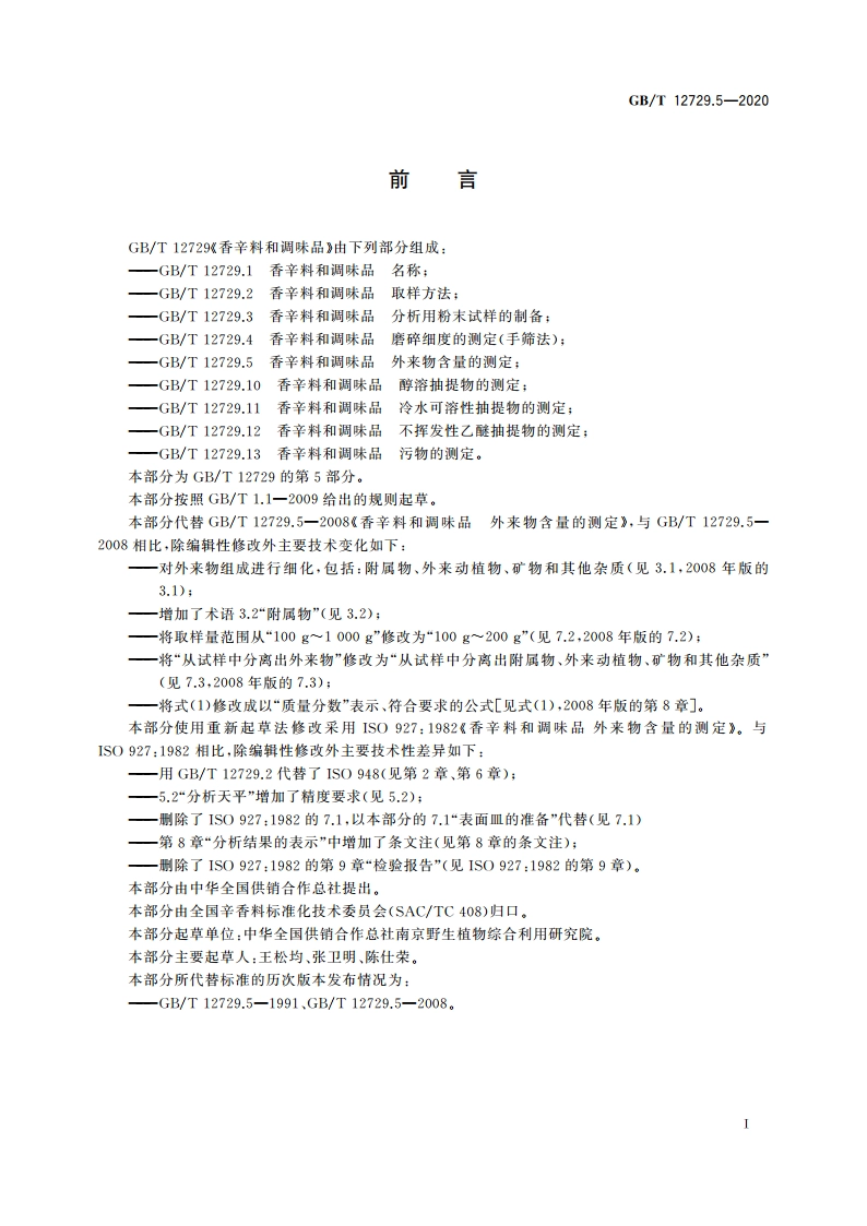 香辛料和调味品 外来物含量的测定 GBT 12729.5-2020.pdf_第2页