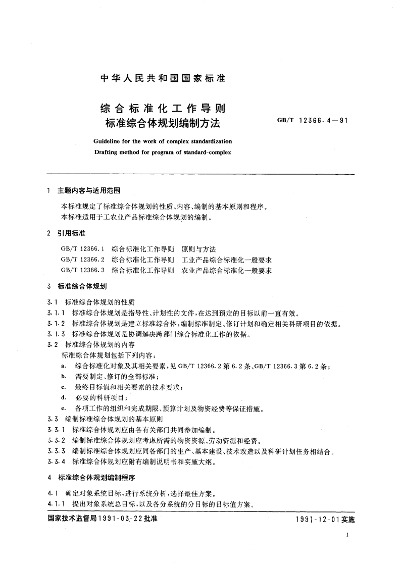 综合标准化工作导则 标准综合体规划编制方法 GBT 12366.4-1991.pdf_第2页