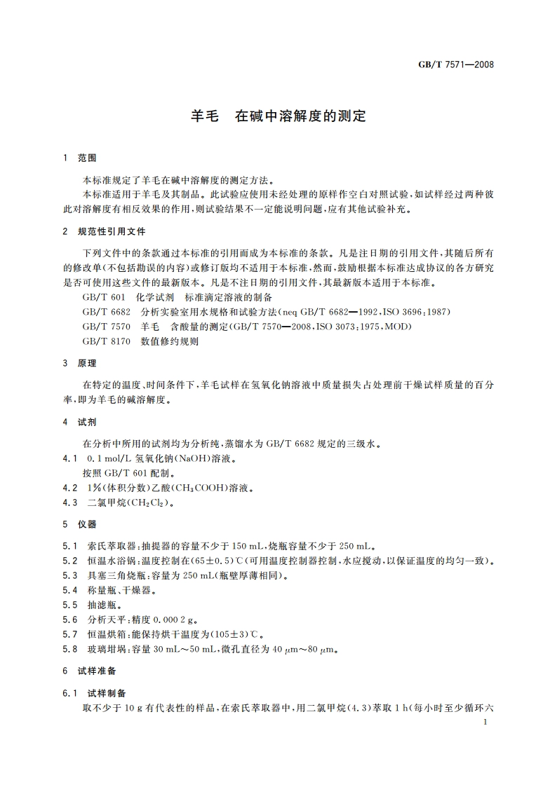 羊毛 在碱中溶解度的测定 GBT 7571-2008.pdf_第3页